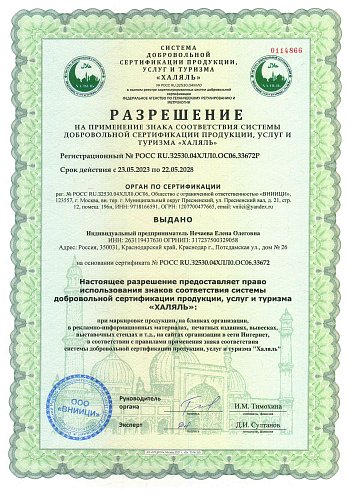Сертификат Халяль/2